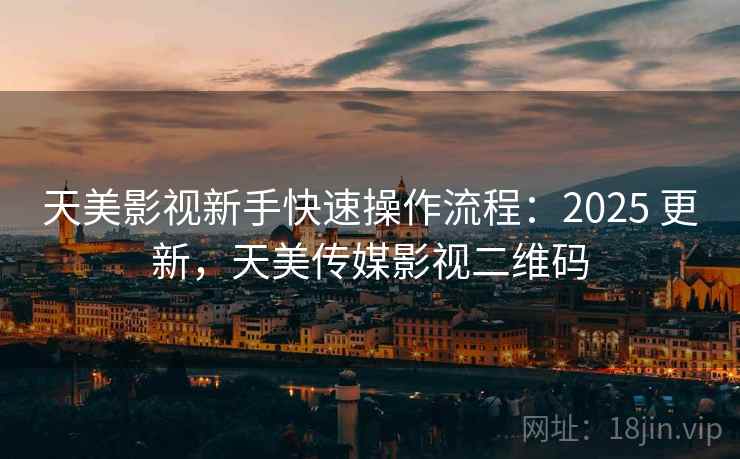 天美影视新手快速操作流程：2025 更新，天美传媒影视二维码