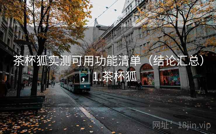 茶杯狐实测可用功能清单(结论汇总),1.茶杯狐 茶杯狐实测可用功能清单(结论汇总),1.茶杯狐