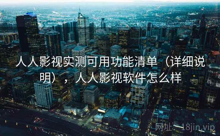 人人影视实测可用功能清单(详细说明),人人影视软件怎么样 人人影视实测可用功能清单(详细说明),人人影视软件怎么样