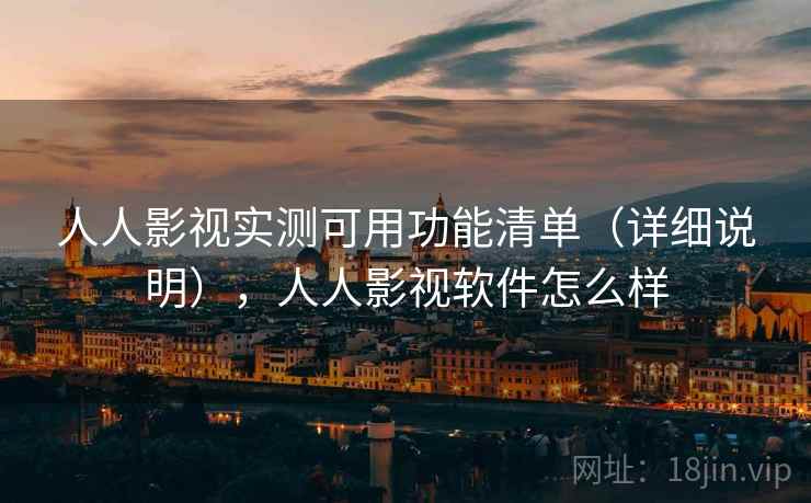 人人影视实测可用功能清单（详细说明），人人影视软件怎么样